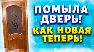 Век живи - Век учись! Всего 1 ингредиент и пыли в доме будет меньше! Отмыть деревянные двери!