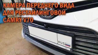 Камера переднего вида Камри 70 2021- г. в. - Автотехцентр Camry Tuning