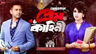 Bangla New Romantic Natok 2024 | Onnowrokom Prem Kahini | Tahsan Khan | Anika Kabir Shokh | Jhumur