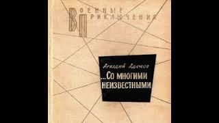 Со многими неизвестными Аркадий Адамов Аудиокнига