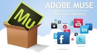 Как создать сайт в Adobe Muse [#1]