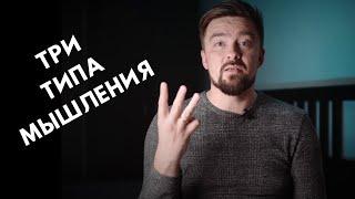 Три типа мышления