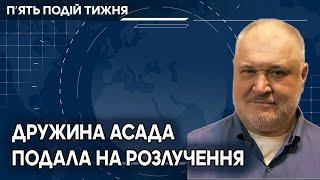 Київ відвідав керівник ЦРУ. Дружина Асада подала на розлучення.