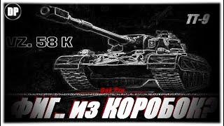 Vz. 58 K - ФИГ.. из КОРОБОК ? Мир Танков , World of Tanks .