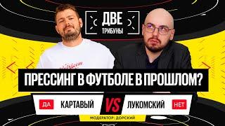 Картавый vs Лукомский // Прессинг в футболе в прошлом? // Две трибуны // Дебаты