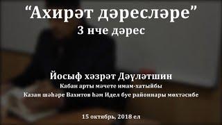 "Ахирәт дәресләре", 3 нче дәрес. Йосыф хәзрәт Дәүләтшин