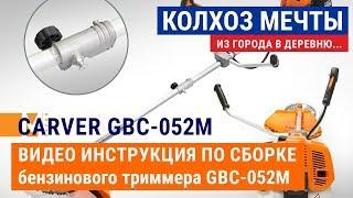 Видео-инструкция по сборке бензинового триммера/мотокосы Carver GBC-052M