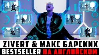 Zivert & Макс Барских - Bestseller | кавер на английском | cover by FRENG