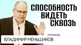 Владимир Меньшиков Способность видеть сквозь