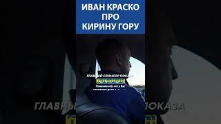 ЛЕГЕНДАРНЫЙ ИВАН КРАСКО (93 года) про Кирину Гору I Невская студия