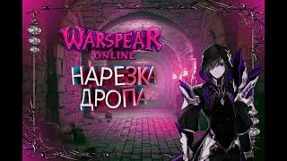 Warspear Online: Нарезка дропа с инстов :)