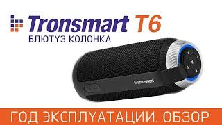 Tronsmart T6 Обзор Колонки После Года Использования.