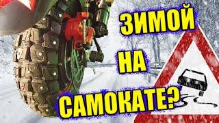 ЗИМОЙ НА ЭЛЕКТРОСАМОКАТЕ - ВОЗМОЖНО?