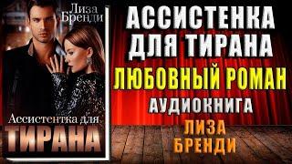 Ассистентка для тирана (Лиза Бренди) Аудиокнига