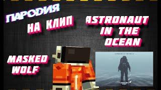 Masked Wolf - Astronaut In The Ocean КЛИП ПАРОДИЯ В МАЙНКРАФТ!!!