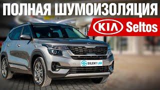 KIA Seltos. Шумоизоляция.