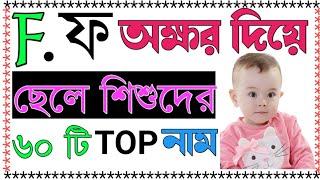 F/ফ অক্ষর দিয়ে ছেলেদের বাছাইকৃত ২০২২ এর সেরা নাম !! Baby boy nams with F letter.