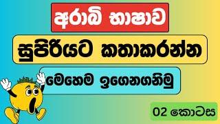 මාසෙකින් වැඩ්ඩෙක් වගේ අරාබි කතා කරන්න ඕනේද ?අනිවා බලන්න।Arabic with sha