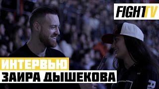 Заира Дышекова: из АСВ в UFC. Тяжело ли быть девушкой в ММА?!