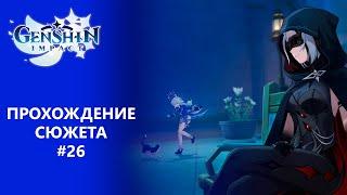 [Genshin Impact 4.1] Прохождение | Том 4. Глава 4. Приближение катастрофы.