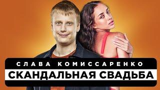 История успеха Славы Комиссаренко / Скандальная свадьба с вебкам моделью