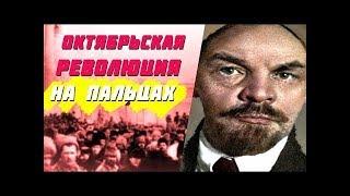 ОКТЯБРЬСКАЯ РЕВОЛЮЦИЯ НА ПАЛЬЦАХ (Часть 1)