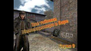 S.T.A.L.K.E.R. ОП 2.1-2.2 Все тайники Коллекционера в Баре