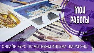 Мои работы / Как прошёл мой онлайн-курс по мотивам фильма "ЛаЛаЛэнд"