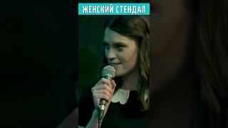 Женский Стендап / Мария Маркова