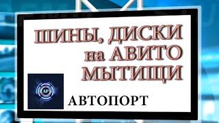 РАЗБОРКА ЗАПЧАСТИ БУ ОРИГИНАЛ ШИНЫ ДИСКИ АВТО ИНТЕРНЕТ МАГАЗИН АВТОЗАПЧАСТЕЙ  МЫТИЩИ МОСКВА АВИТО PR