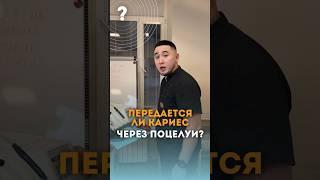 Заразен ли кариес? #стоматолог