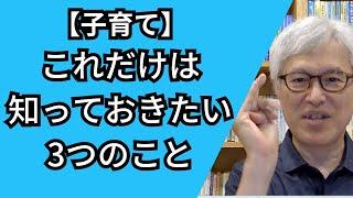 子育てでこれだけは知っておきたい３つのこと 【親も子も幸せになるための心理学】