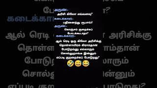 சிரிப்பு அரிசி கிலோ #tamil #song #funny #funnycomedy #comedy #ஜோக்ஸ்