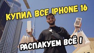 Как я в Дубай купил все айфоны. Распаковка iPhone 16/ iPhone 16 Pro/ 16 Pro Max/ Watch 10/ AirPods 4