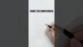 구름 그리기 3가지 방법 #그림 #드로잉 #미술