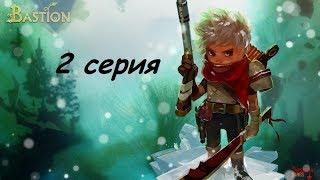 Bastion прохождение на русском 2 серия: Далёкие дали...