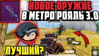 НОВОЕ ОРУЖИЕ FAMAS СТАЛЬНОЙ ФРОНТ В МЕТРО РОЯЛЬ 3.0 | BETA TEST 2.0 Metro Royale 3.0 PUBG MOBILE