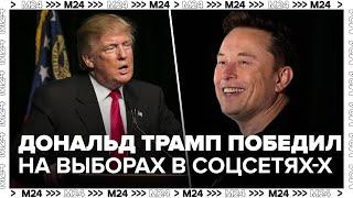 Дональд Трамп победил на выборах в США по опросу в соцсети Х - Москва 24