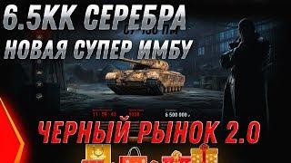 ИМБА ЗА 6.5КК СЕРЕБРА! ЧЕРНЫЙ РЫНОК 2.0 - 200КК СЕРЕБРА НА ВСЕ ТАНКИ ЗА СЕРЕБРО ВОТ world of tanks