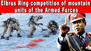 Live broadcast Elbrus Ring competition of mountain units of the Armed Forces Army International Game