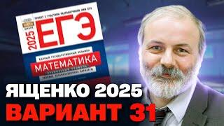 Ященко 2025 | Вариант 31 | Полный разбор варианта | Профильная математика ЕГЭ 2025