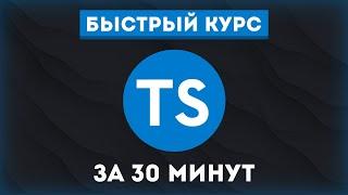 Быстрый курс по TypeScript 2022 // Уроки TypeScript для начинающих!