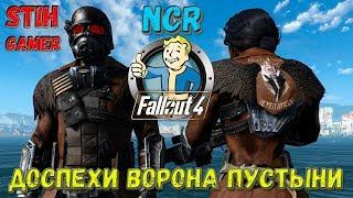 Fallout 4: NCR Доспехи Пустынного Ворона