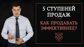 5 ступеней продаж | Как продавать эффективнее