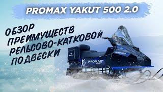 ОБЗОР ПРЕИМУЩЕСТВ рельсово-катковой ПОДВЕСКИ на снегоходе PROMAX YAKUT 500 2.0 в X-MOTORS