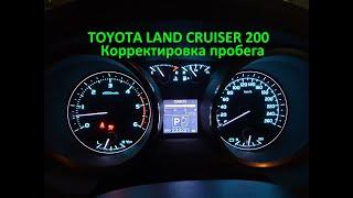 Смотка/корректировка пробега Toyota Land Cruiser 200