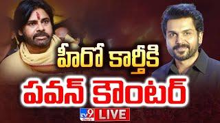 హీరో కార్తీకి పవన్ కౌంటర్ LIVE | Pawan Kalyan Counter to Hero Karthi | Tirumala Laddu Controversy