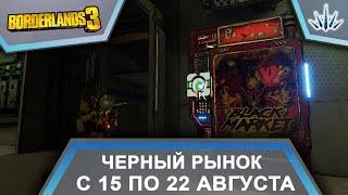 Borderlands 3. Черный Рынок от Мориса. С 15 по 22 августа.