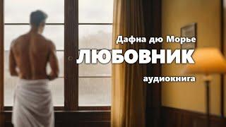 Дафна дю Морье. Любовник. Аудиокнига.